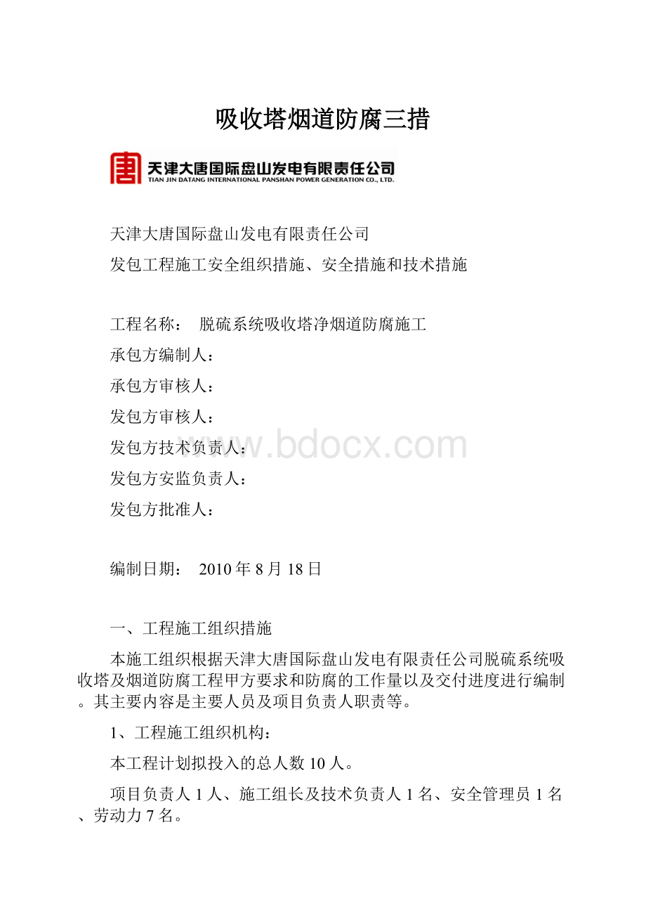 吸收塔烟道防腐三措.docx