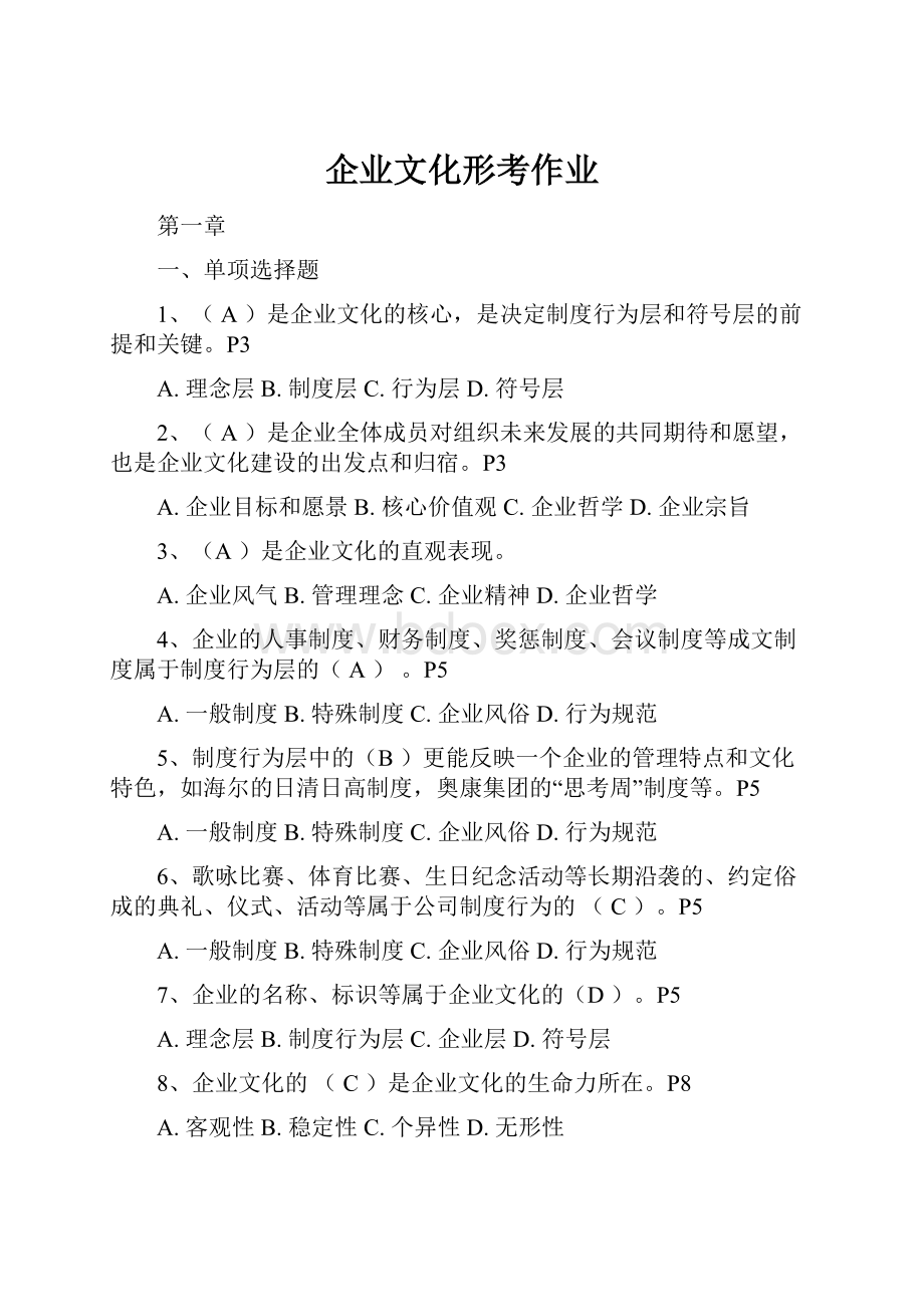 企业文化形考作业.docx_第1页