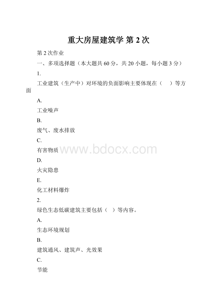 重大房屋建筑学第2次.docx