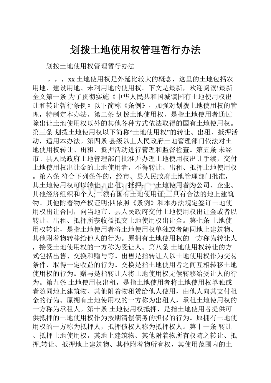 划拨土地使用权管理暂行办法.docx