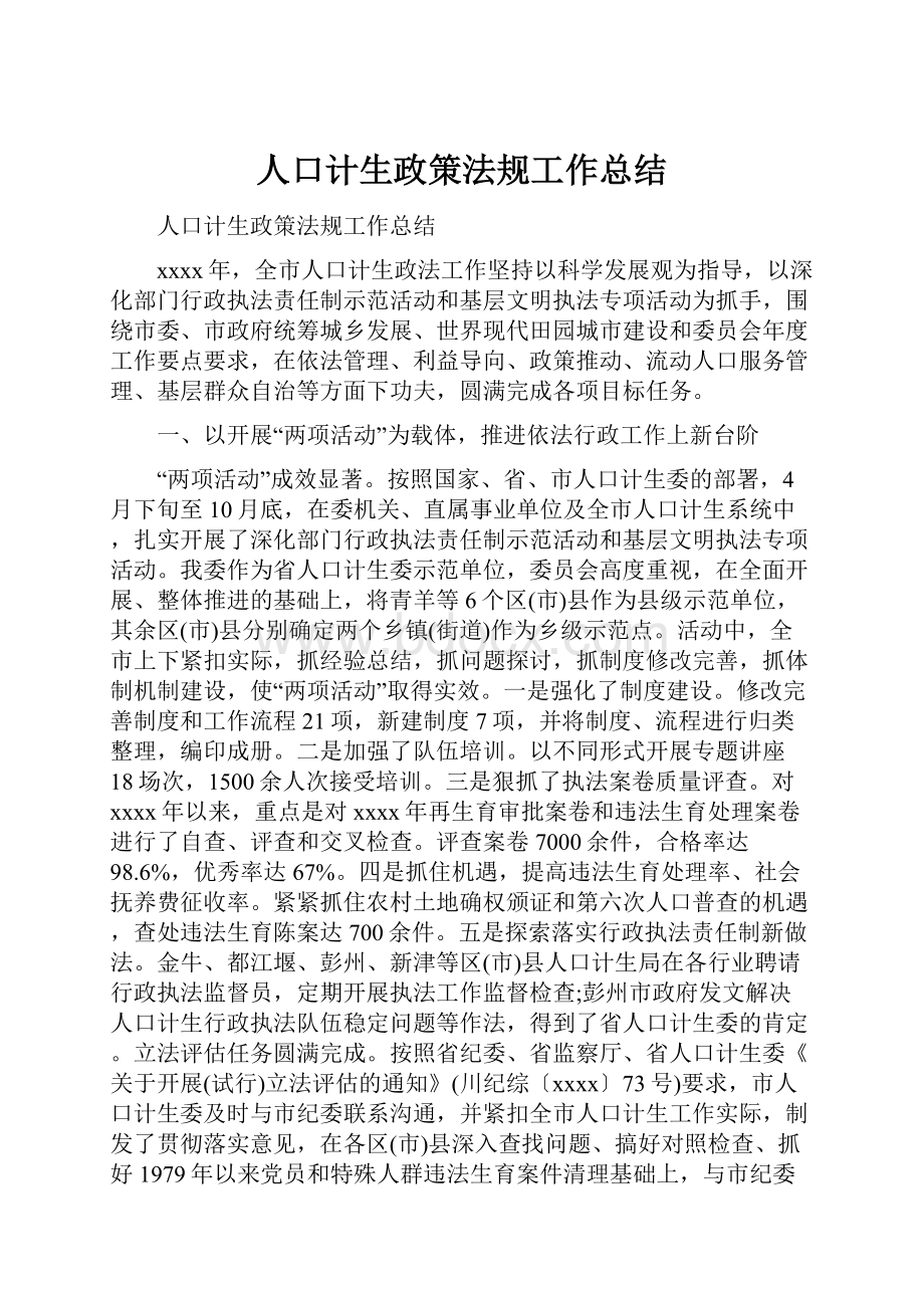 人口计生政策法规工作总结.docx