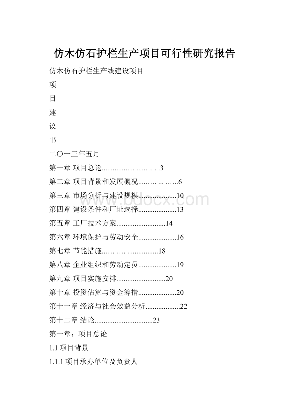 仿木仿石护栏生产项目可行性研究报告.docx