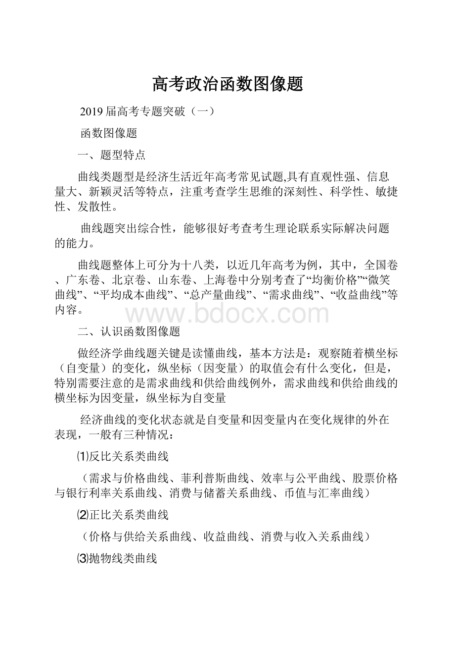 高考政治函数图像题.docx_第1页