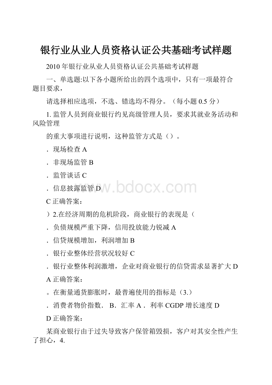 银行业从业人员资格认证公共基础考试样题.docx_第1页