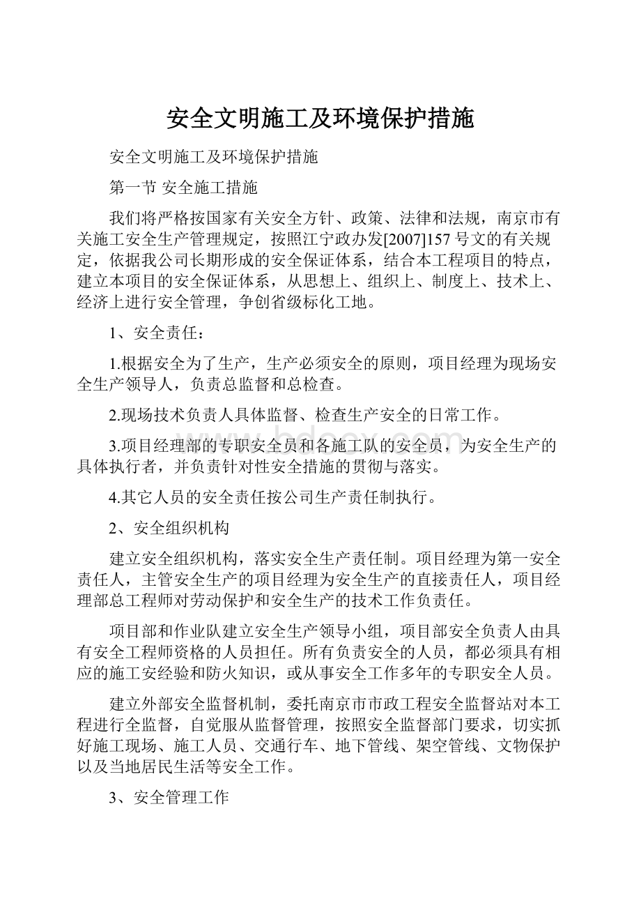 安全文明施工及环境保护措施.docx