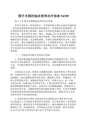 围手术期的临床营养治疗指南94395.docx