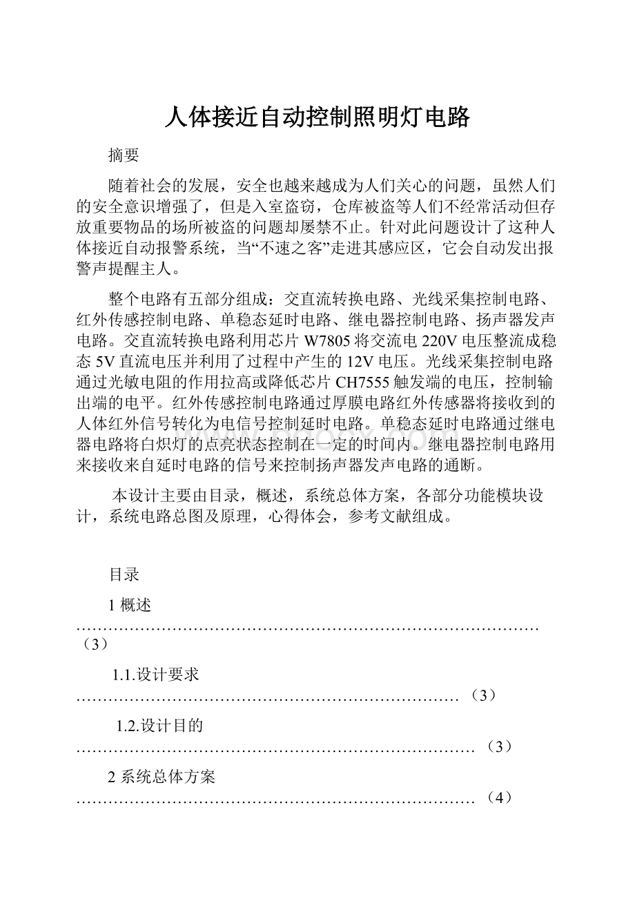 人体接近自动控制照明灯电路.docx