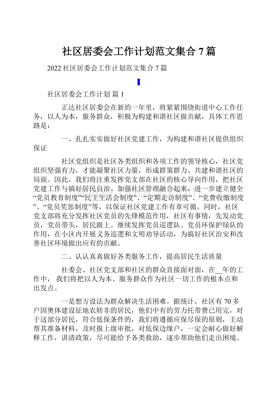 社区居委会工作计划范文集合7篇.docx