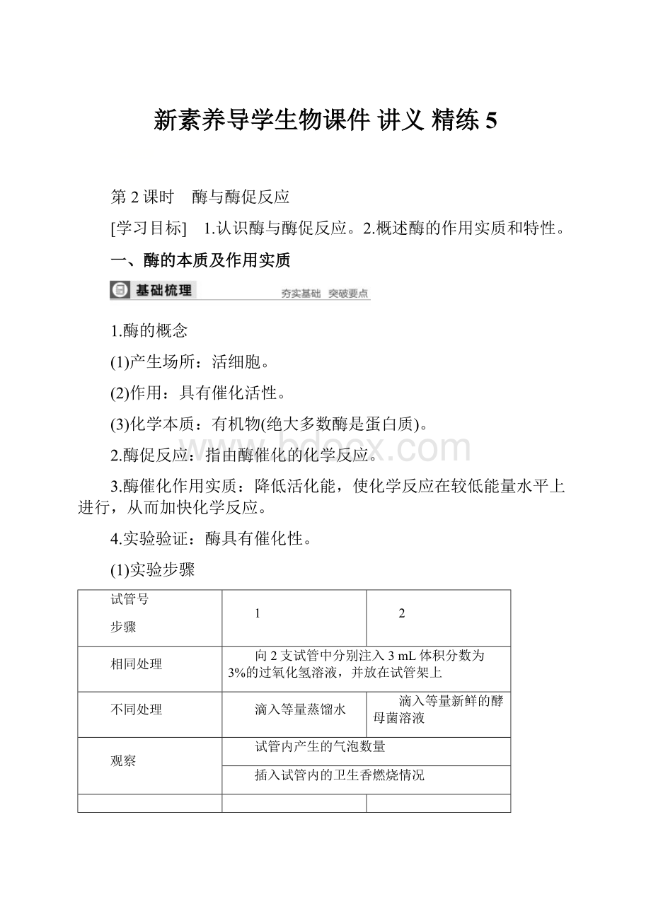 新素养导学生物课件 讲义 精练 5.docx