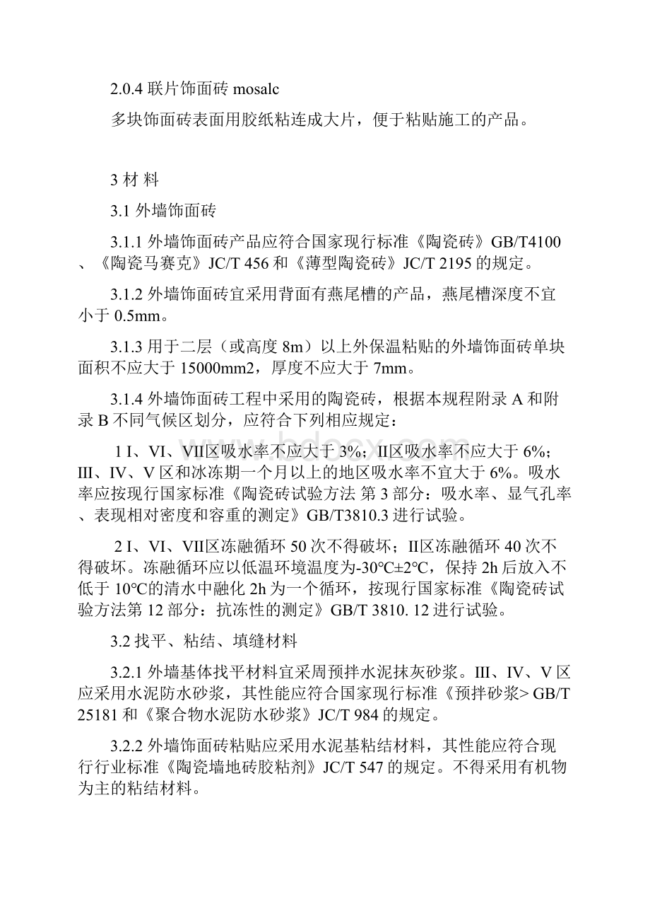 教学参考资料《外墙饰面砖工程施工及验收规范》JGJ126.docx_第2页