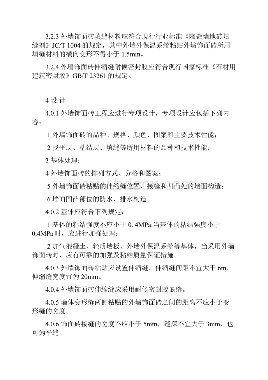 教学参考资料《外墙饰面砖工程施工及验收规范》JGJ126.docx_第3页