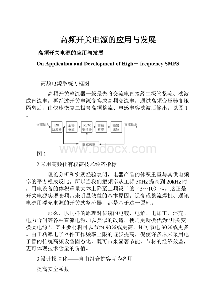 高频开关电源的应用与发展.docx_第1页