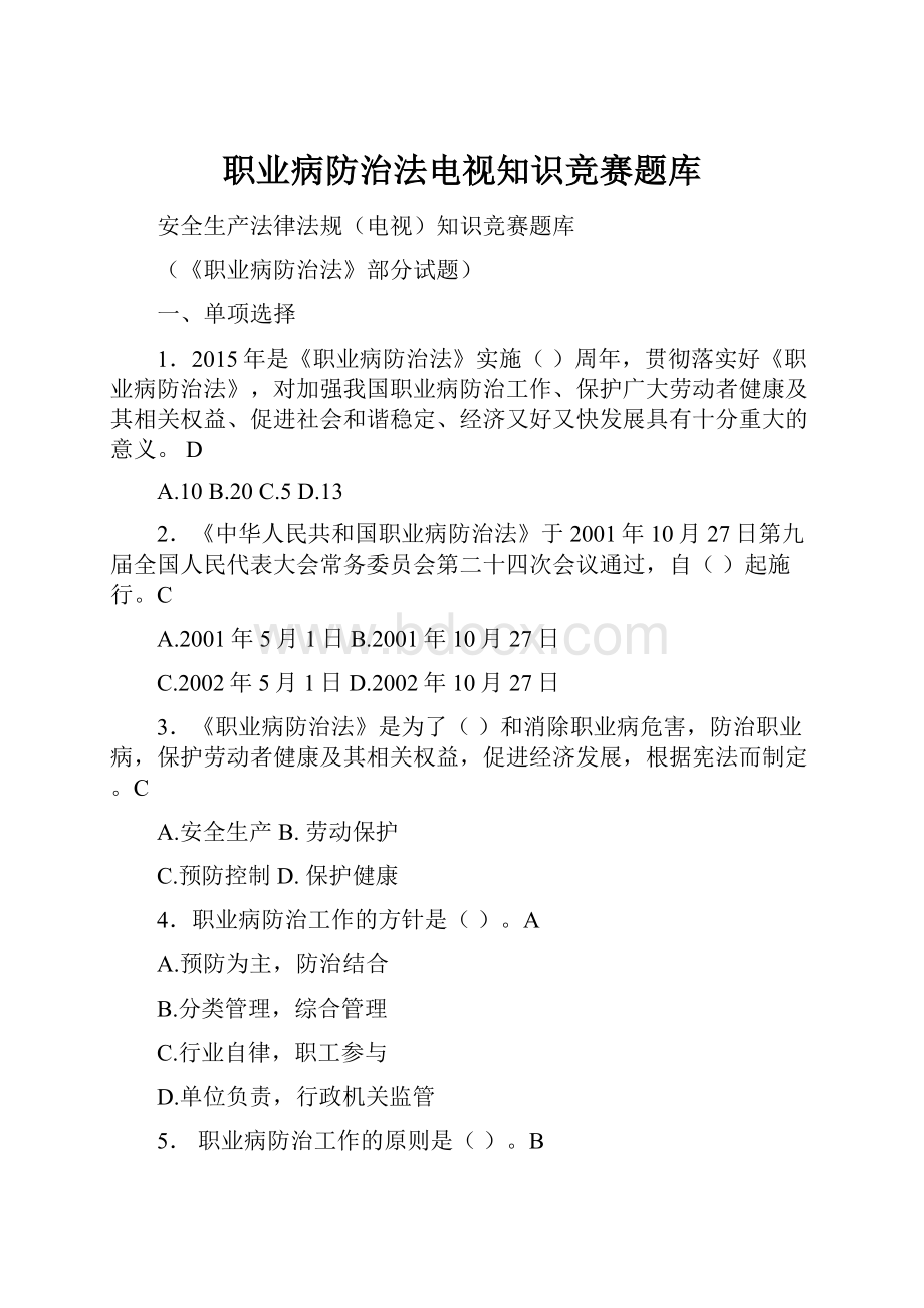 职业病防治法电视知识竞赛题库.docx