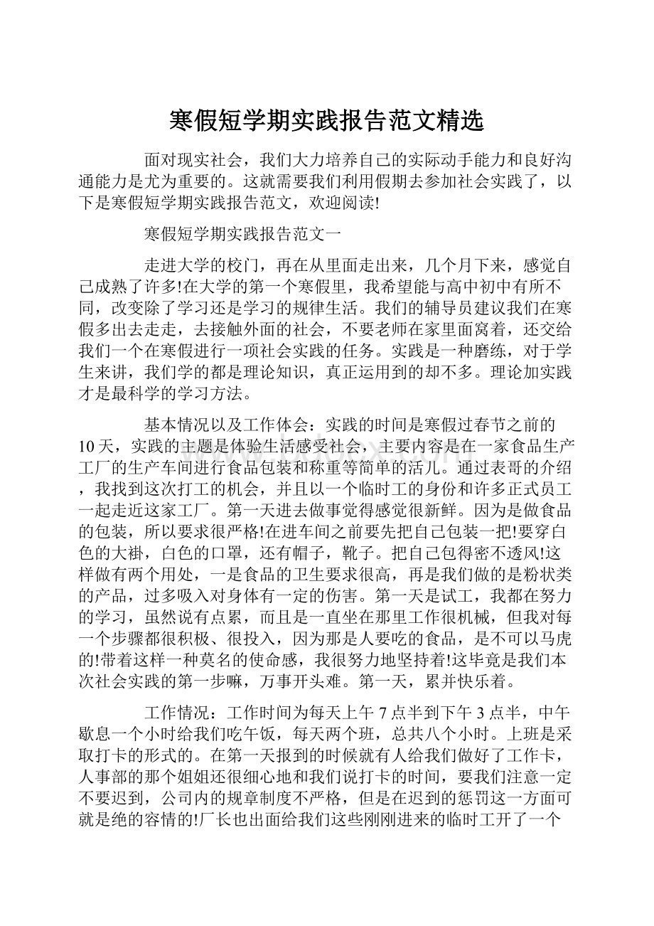 寒假短学期实践报告范文精选.docx