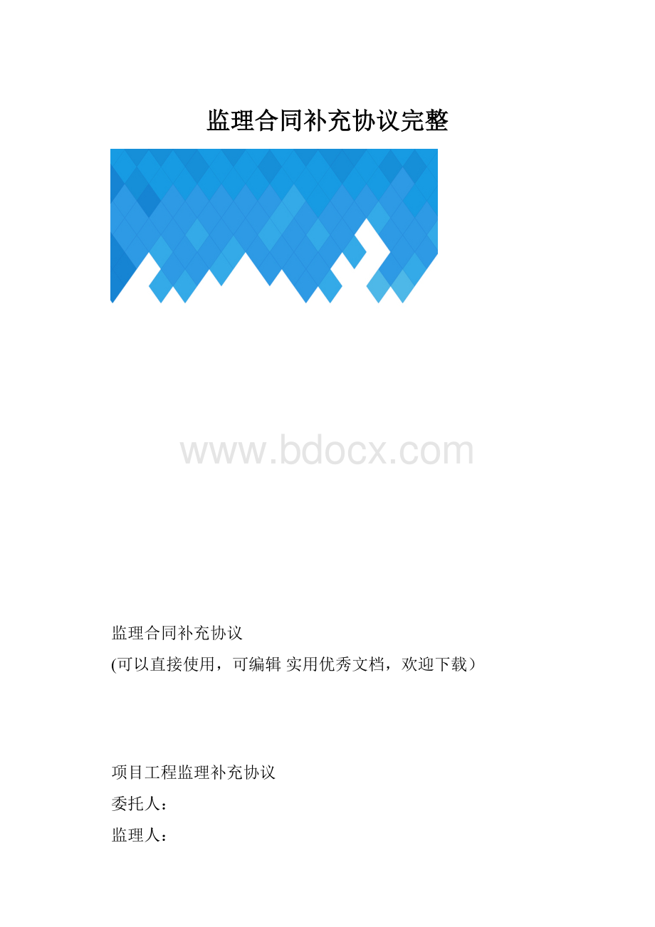 监理合同补充协议完整.docx