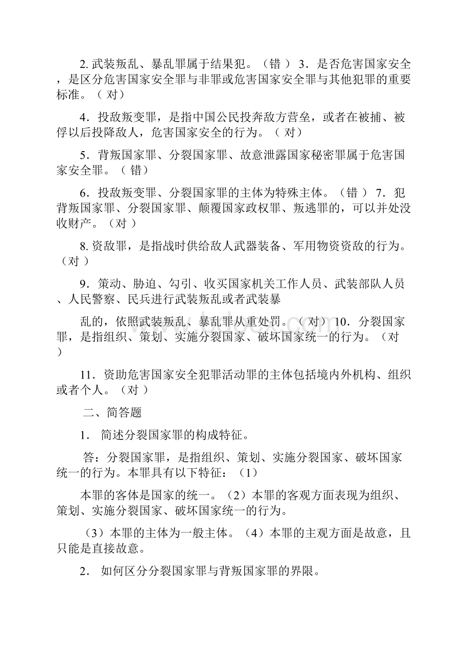 刑法分论期末考试复习题全整合版.docx_第2页