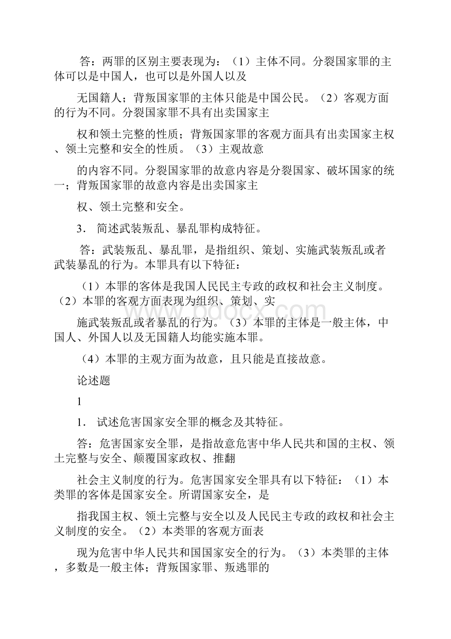 刑法分论期末考试复习题全整合版.docx_第3页