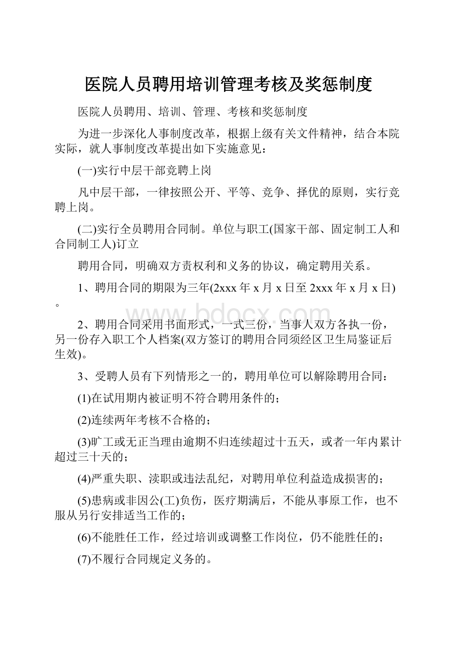 医院人员聘用培训管理考核及奖惩制度.docx_第1页