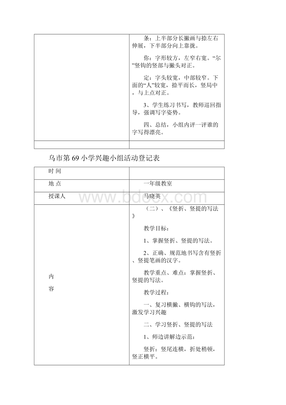 小学一年级书法兴趣小组教案.docx_第2页