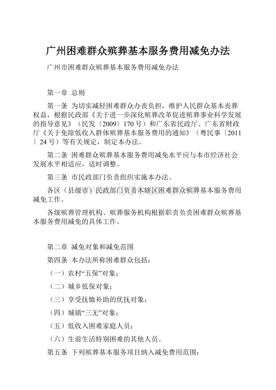 广州困难群众殡葬基本服务费用减免办法.docx