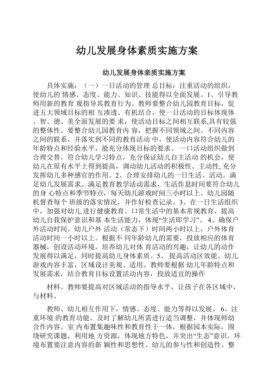 幼儿发展身体素质实施方案.docx_第1页