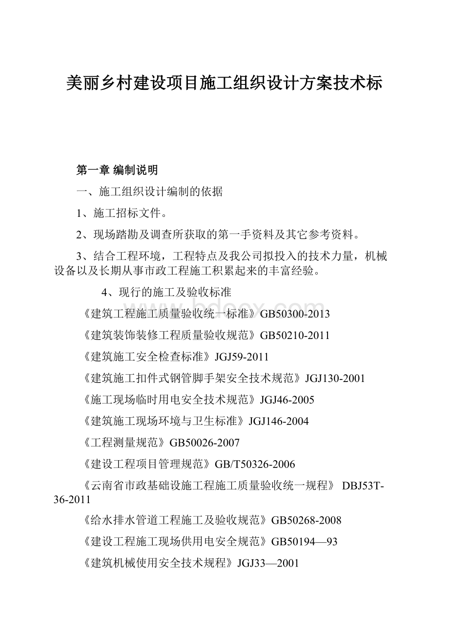 美丽乡村建设项目施工组织设计方案技术标.docx_第1页