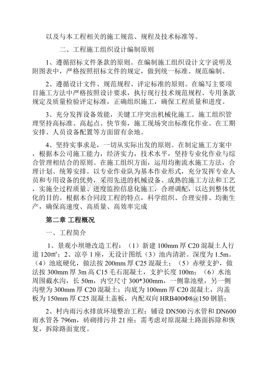 美丽乡村建设项目施工组织设计方案技术标.docx_第2页