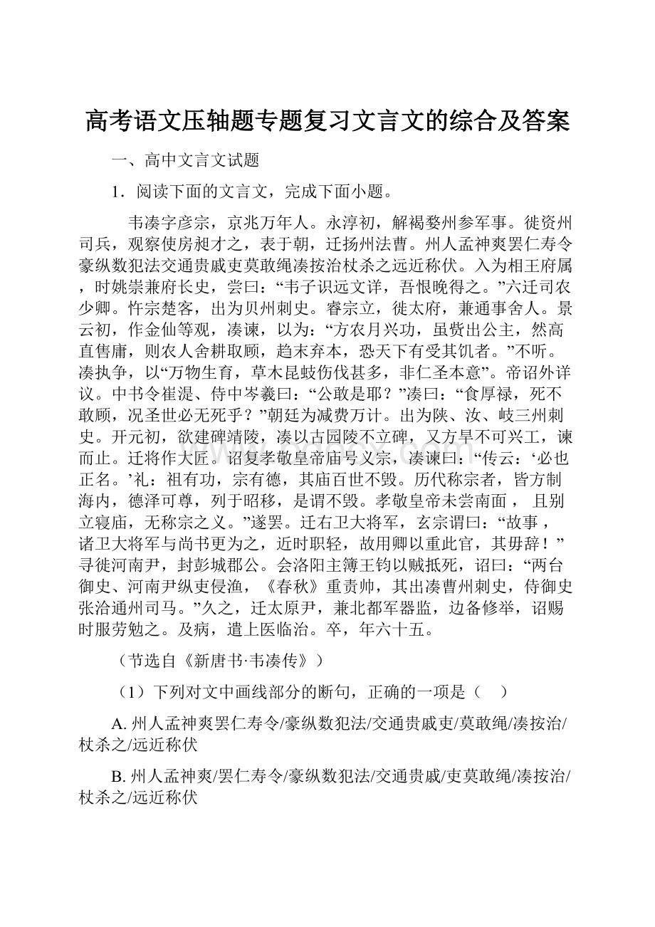 高考语文压轴题专题复习文言文的综合及答案.docx