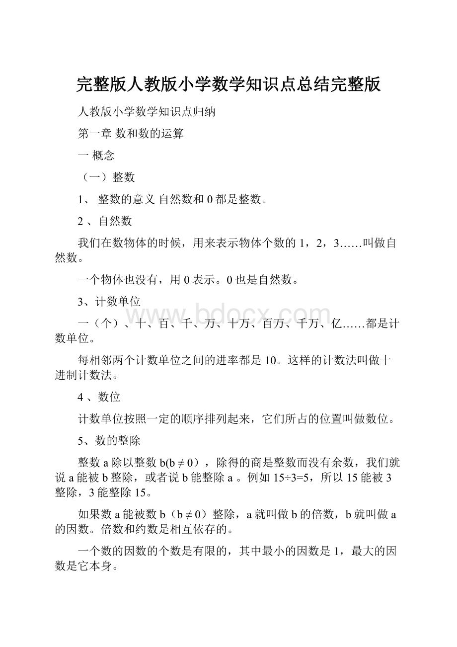 完整版人教版小学数学知识点总结完整版.docx