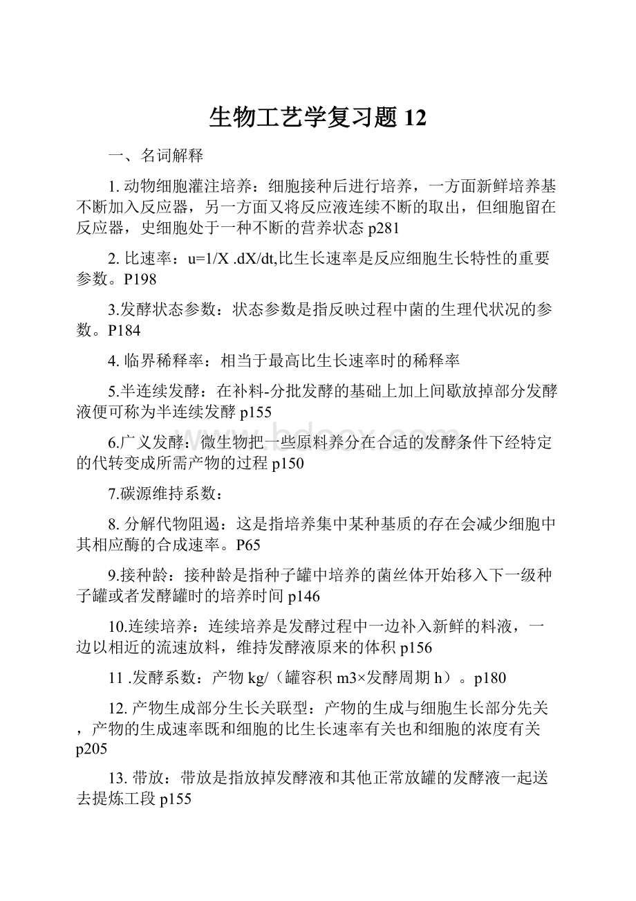 生物工艺学复习题12.docx