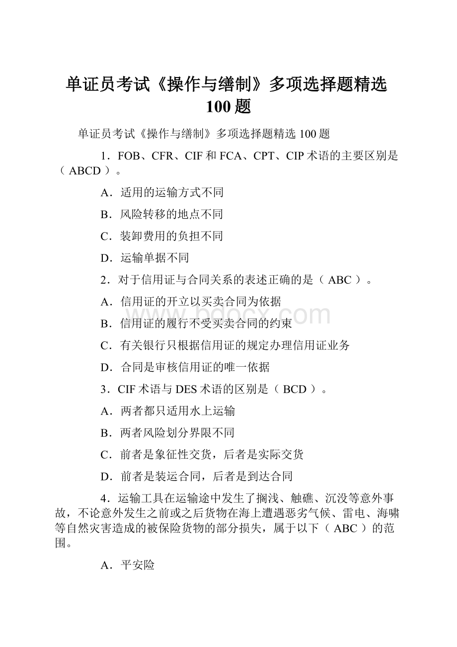 单证员考试《操作与缮制》多项选择题精选100题.docx