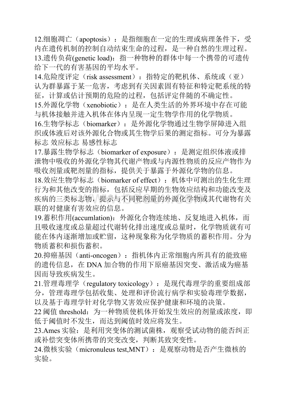 《毒理学基础》总结及重点0.docx_第2页