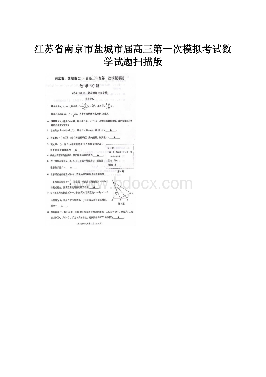 江苏省南京市盐城市届高三第一次模拟考试数学试题扫描版.docx_第1页