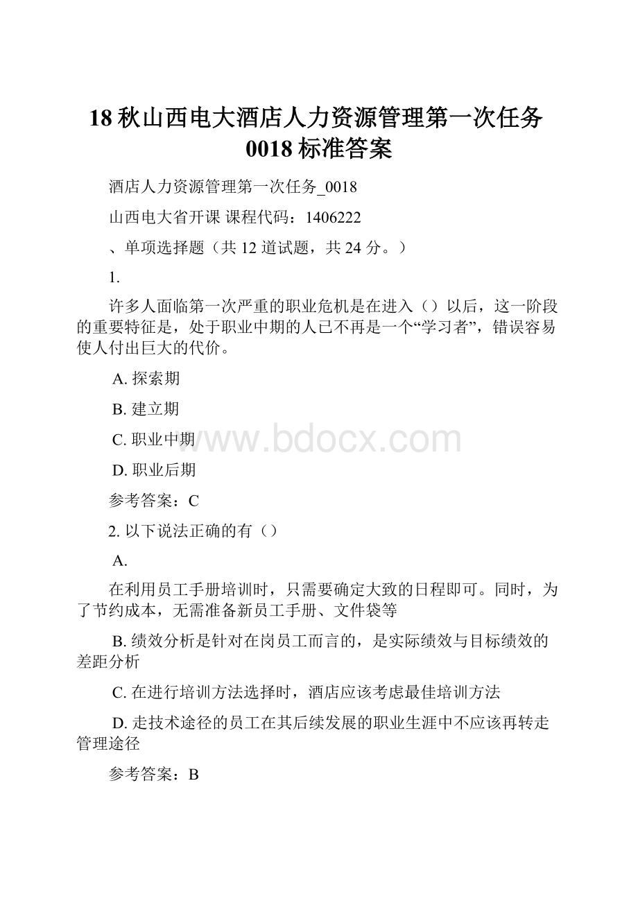 18秋山西电大酒店人力资源管理第一次任务0018标准答案.docx