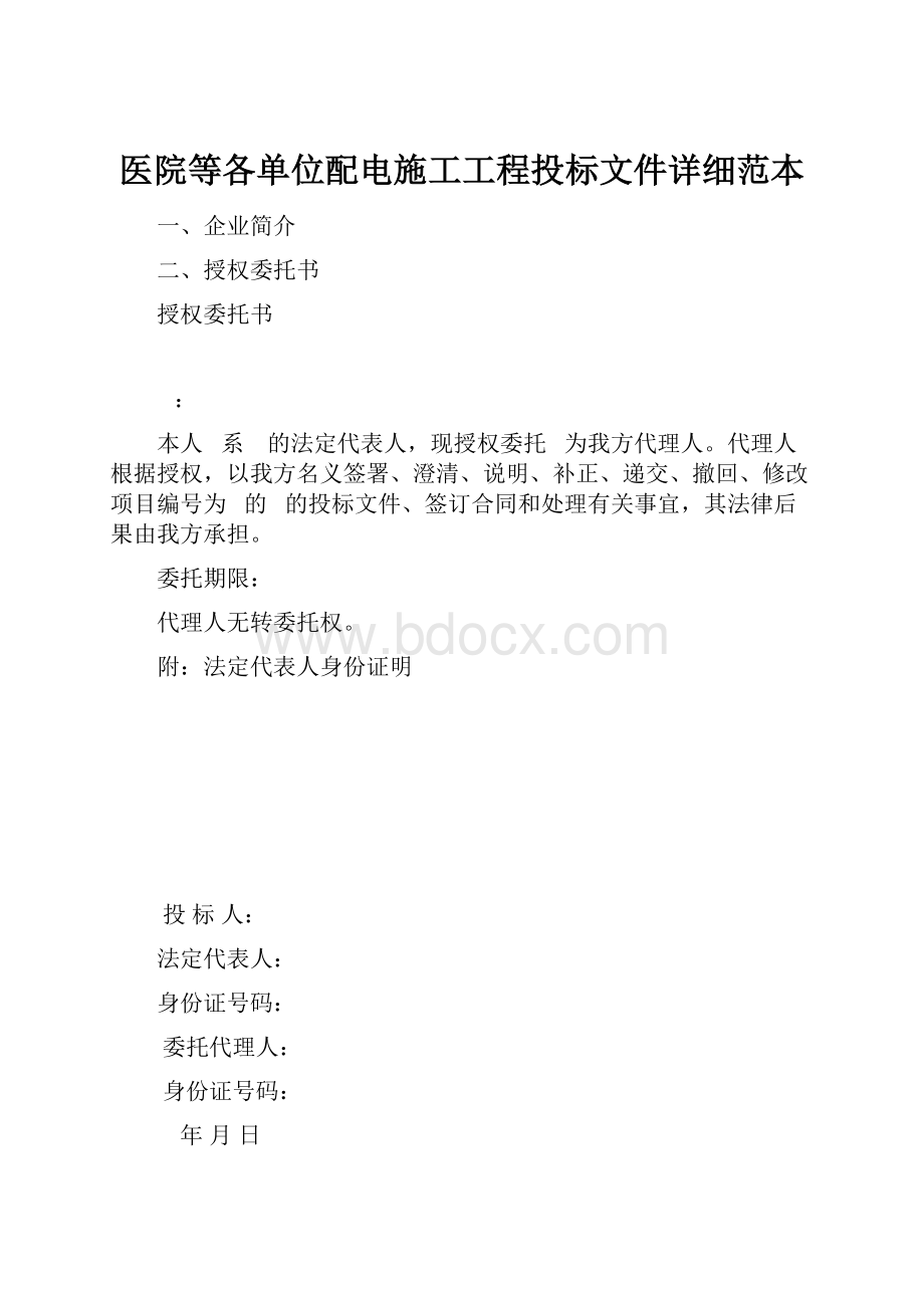 医院等各单位配电施工工程投标文件详细范本.docx_第1页