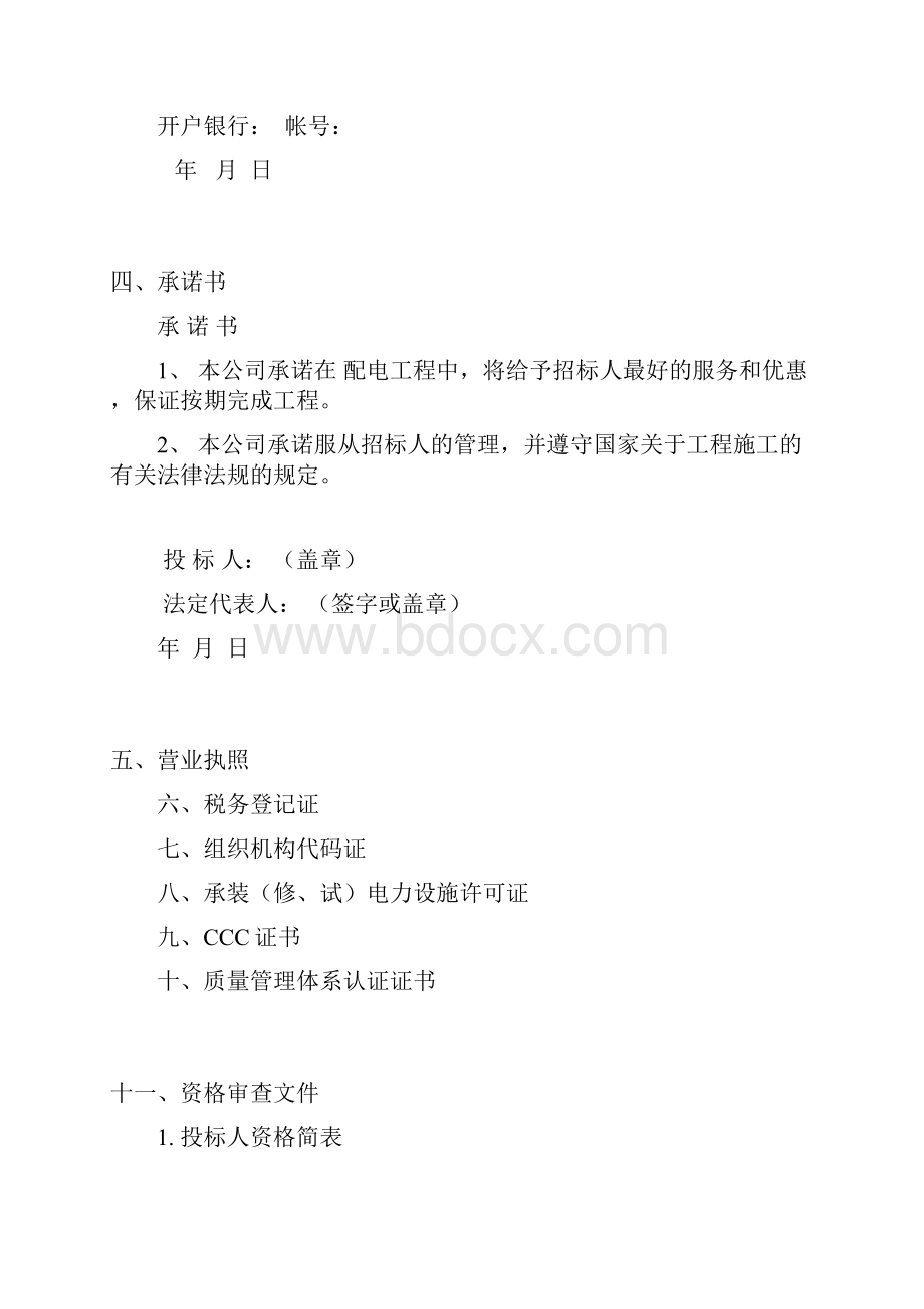 医院等各单位配电施工工程投标文件详细范本.docx_第3页