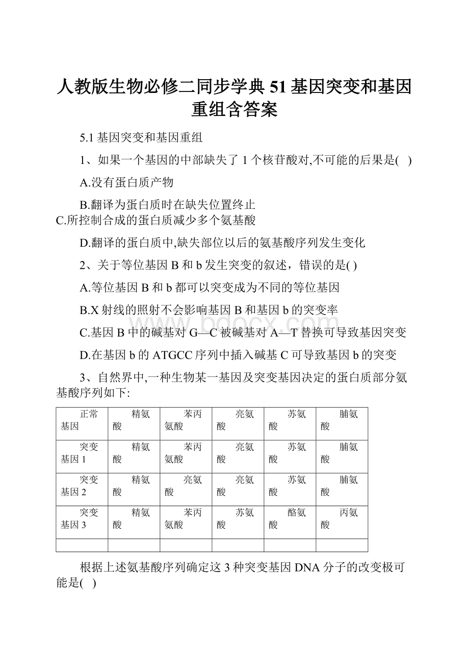 人教版生物必修二同步学典51基因突变和基因重组含答案.docx