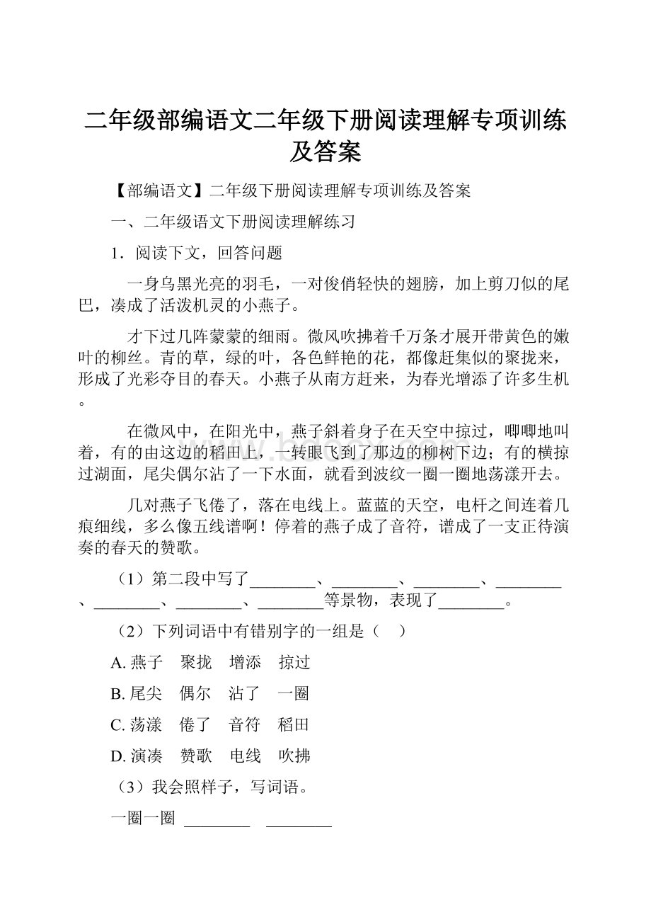 二年级部编语文二年级下册阅读理解专项训练及答案.docx