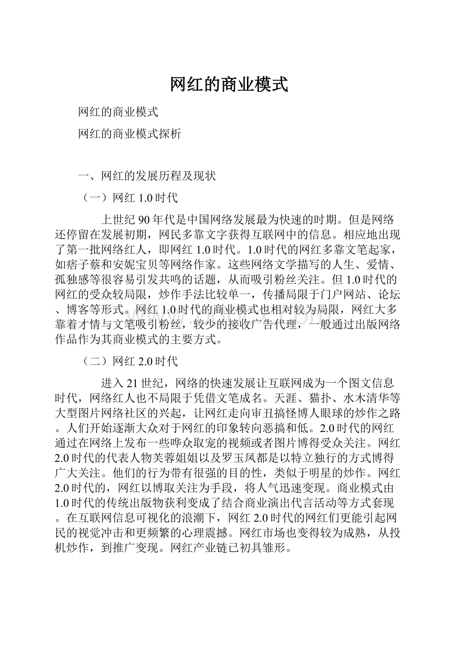 网红的商业模式.docx_第1页