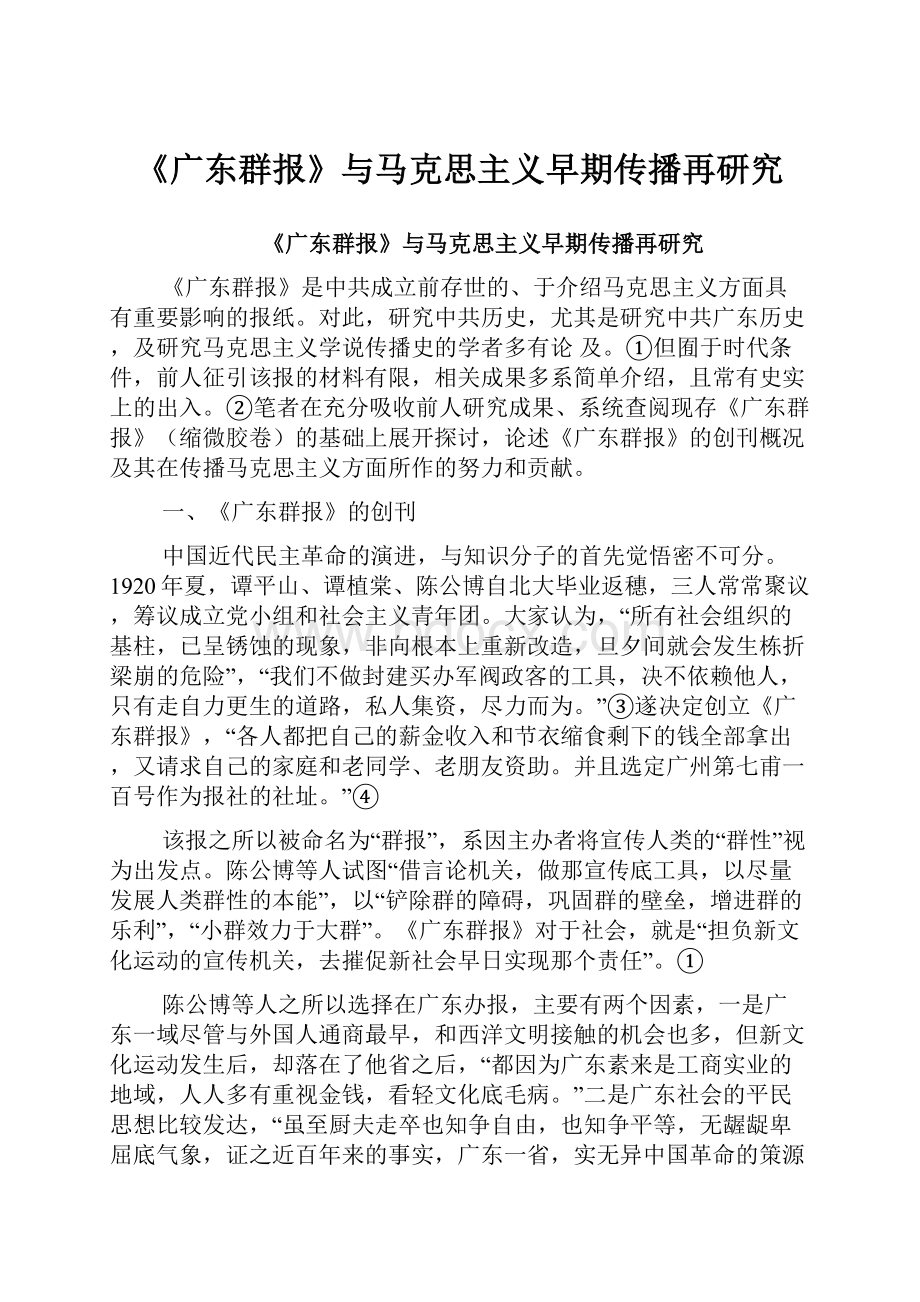 《广东群报》与马克思主义早期传播再研究.docx_第1页