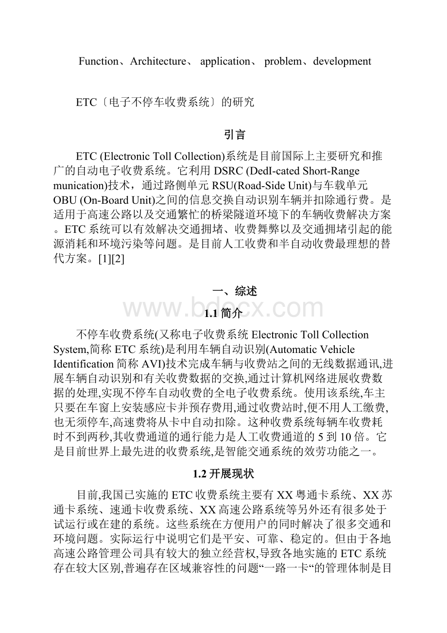 ETC电子不停车收费系统的研究.docx_第2页