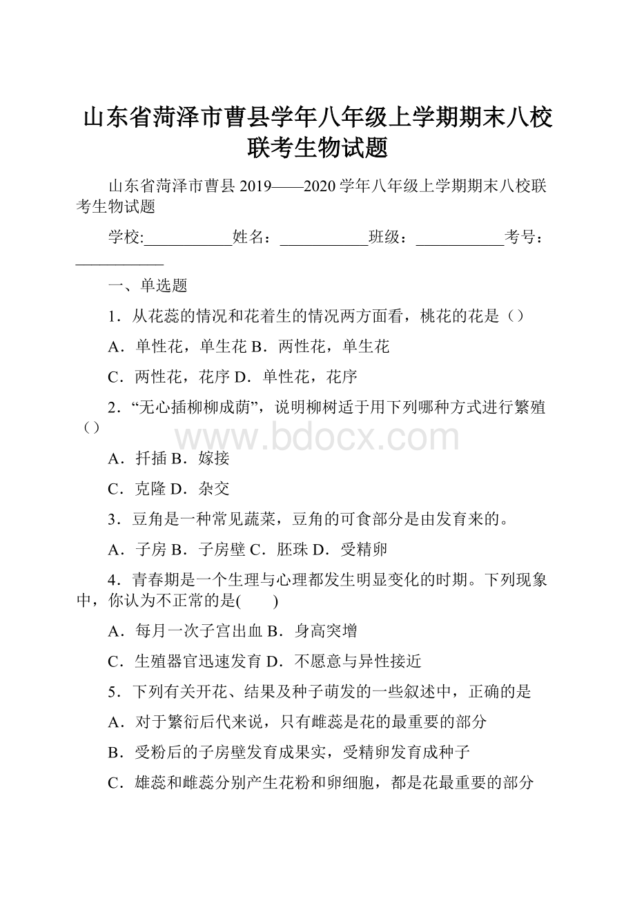 山东省菏泽市曹县学年八年级上学期期末八校联考生物试题.docx_第1页