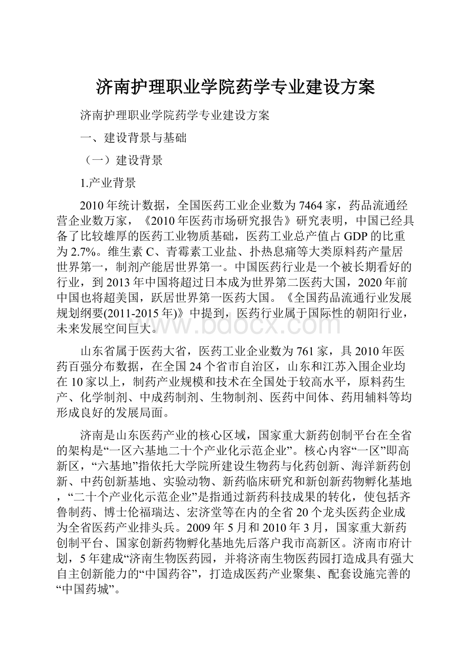 济南护理职业学院药学专业建设方案.docx