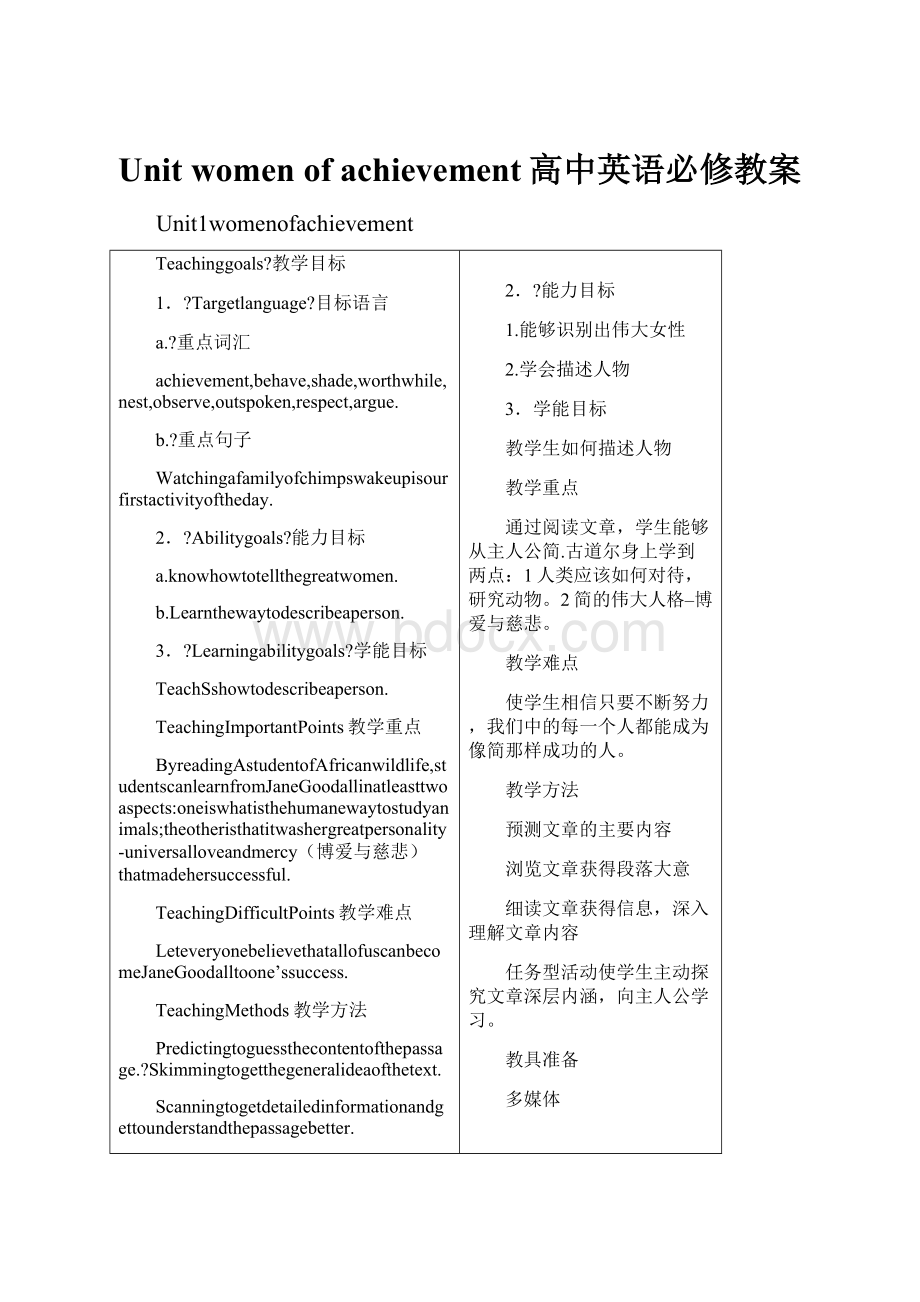 Unit women of achievement高中英语必修教案.docx_第1页