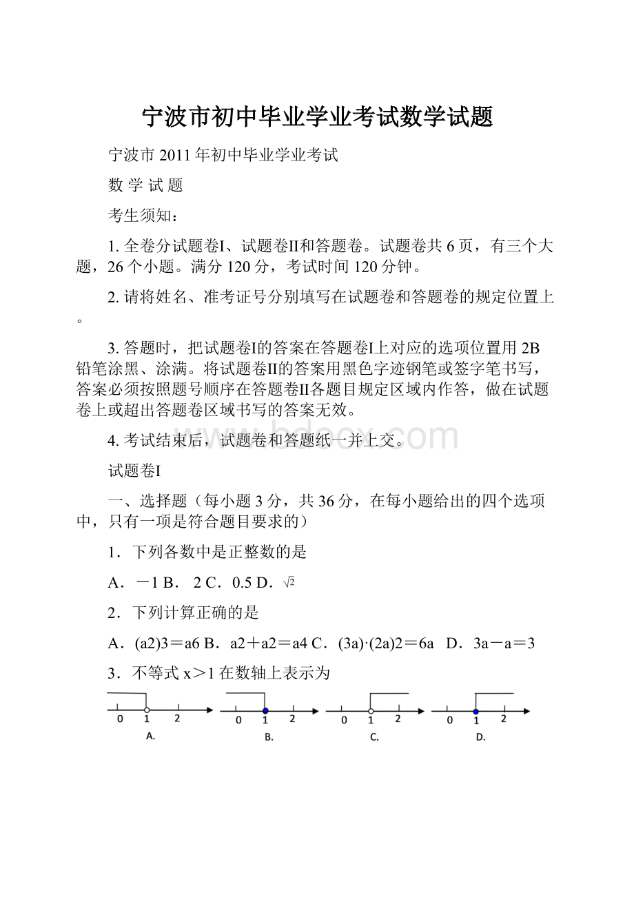 宁波市初中毕业学业考试数学试题.docx_第1页