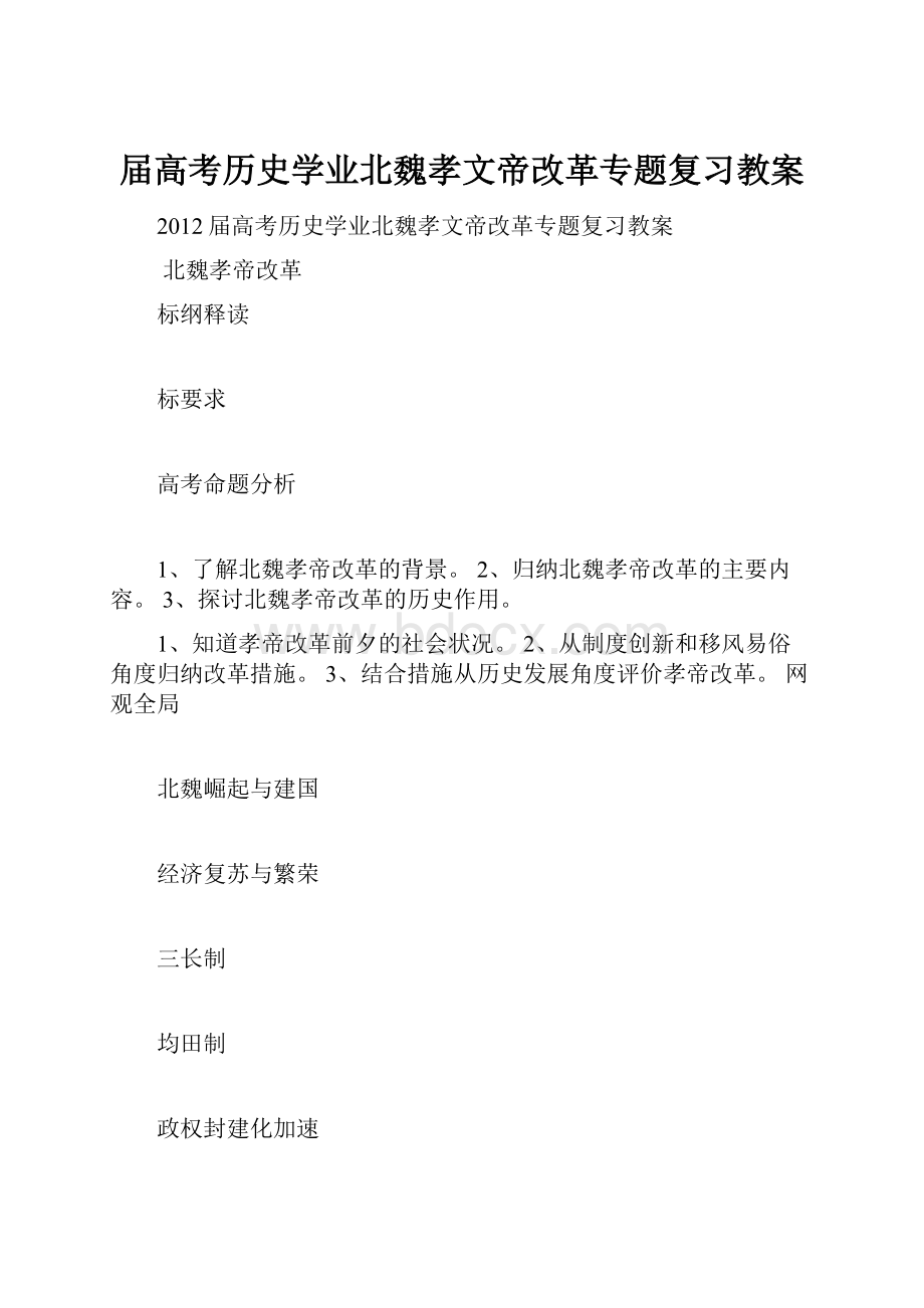 届高考历史学业北魏孝文帝改革专题复习教案.docx_第1页