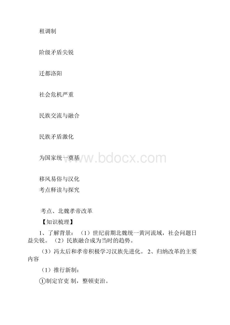 届高考历史学业北魏孝文帝改革专题复习教案.docx_第2页