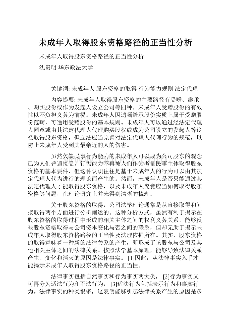 未成年人取得股东资格路径的正当性分析.docx_第1页