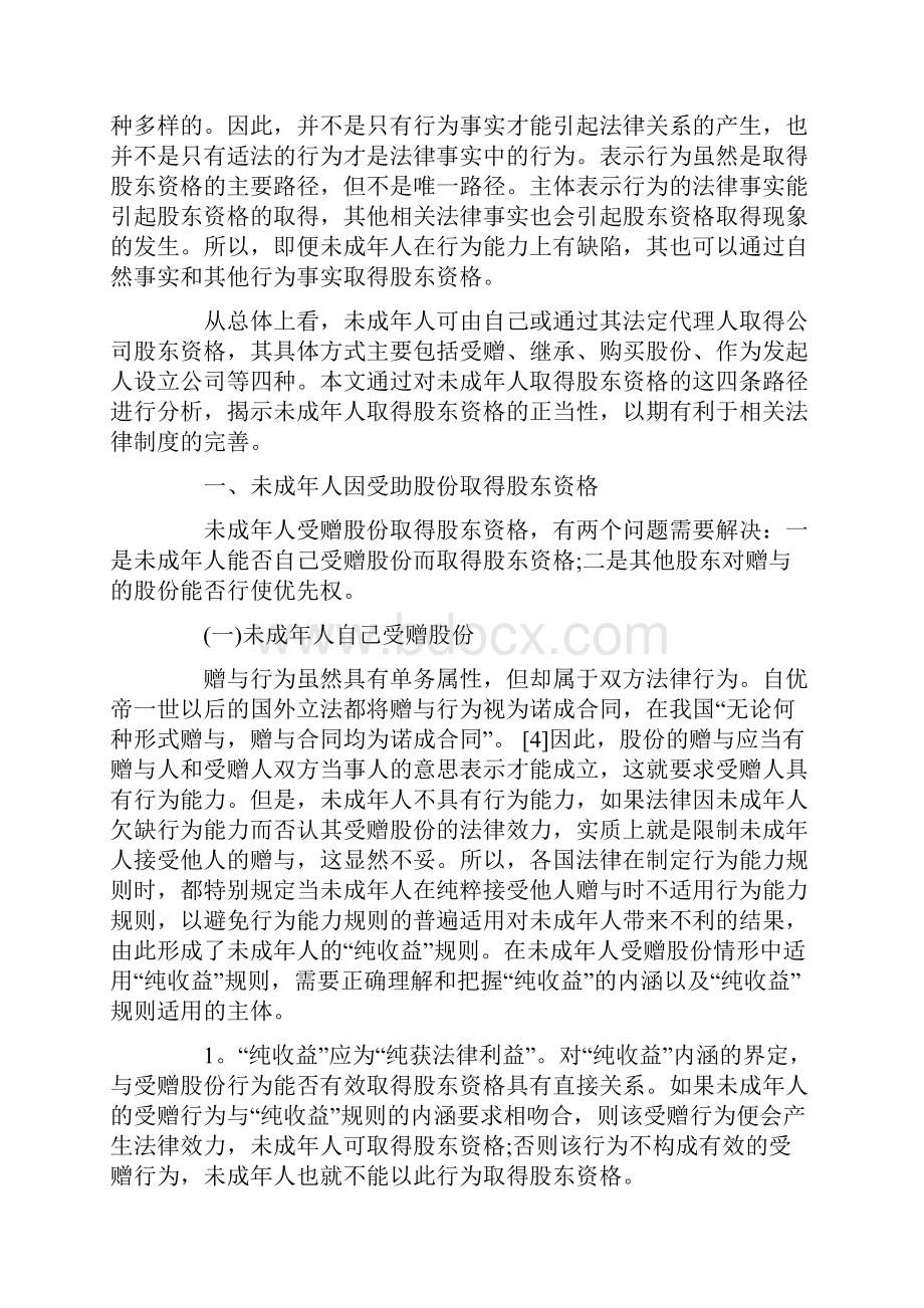 未成年人取得股东资格路径的正当性分析.docx_第2页