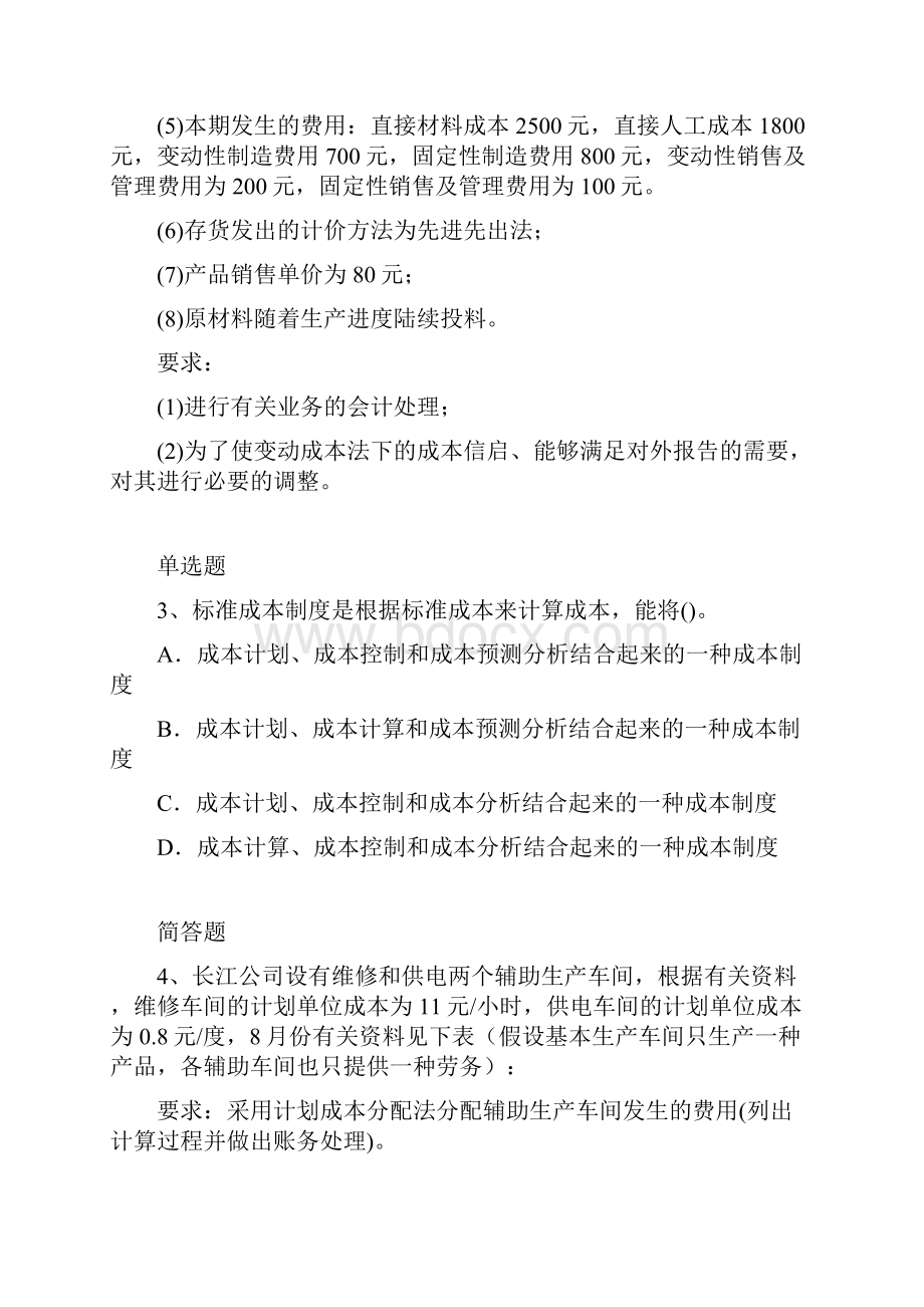 等级考试财务成本管理试题533.docx_第2页